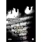 Постер книги Илья Ильич