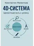 Константин Мелентьев - 4D – система. Целостный путь к успеху