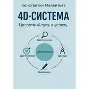 Постер книги 4D – система. Целостный путь к успеху