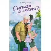 Постер книги Сыграем в любовь?