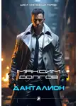 Максим Долгов - Данталион