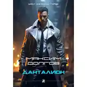 Постер книги Данталион