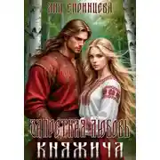 Постер книги Запретная любовь княжича