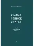 Александр Романов - Слово, равное судьбе. Избранные произведения в 3 томах. Том 3. Избранная проза