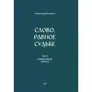 Постер книги Слово, равное судьбе. Избранные произведения в 3 томах. Том 3. Избранная проза