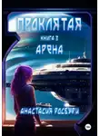 Анастасия Росбури - Проклятая. Арена