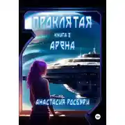 Постер книги Проклятая. Арена