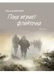 Николай Иванов - Пока играет флейточка