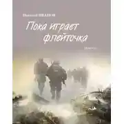 Постер книги Пока играет флейточка