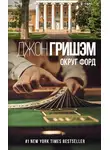 Джон Гришэм - Округ Форд (сборник)