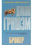 Джон Гришэм - Брокер