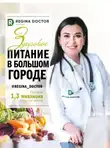 Регина Доктор - Здоровое питание в большом городе