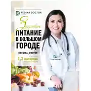 Постер книги Здоровое питание в большом городе