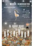 Люся Лесенкова - На одной волне со Вселенной. Живая психология и немножечко чудес. О тебе, об отношениях и о том, как прекратить играть в прятки со счастьем