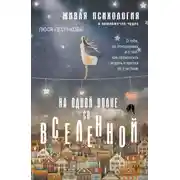 Постер книги На одной волне со Вселенной. Живая психология и немножечко чудес. О тебе, об отношениях и о том, как прекратить играть в прятки со счастьем