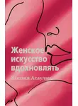 Ксения Асаулюк - Женское искусство вдохновлять