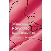 Постер книги Женское искусство вдохновлять