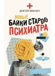Доктор Иваныч - Новые байки старого психиатра