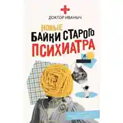 Постер книги Новые байки старого психиатра