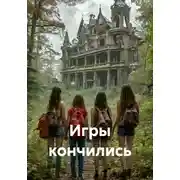 Постер книги Игры кончились
