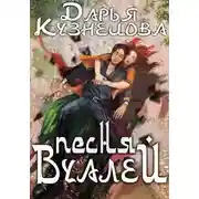 Постер книги Песня Вуалей