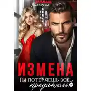 Постер книги Измена. Ты потеряешь всё, предатель!