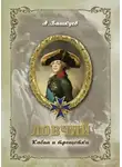Александр Башкуев - Ловчий. Кабан и трещотки