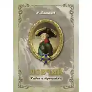 Постер книги Ловчий. Кабан и трещотки
