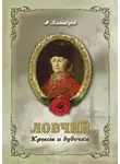 Александр Башкуев - Ловчий. Крысы и дудочка