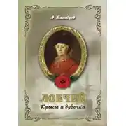 Постер книги Ловчий. Крысы и дудочка