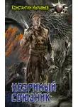 Константин Муравьев - Пожиратель. Незримый союзник