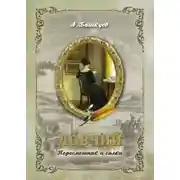 Постер книги Ловчий. Пересмешник и силки