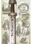 Александр Башкуев - Век Козерога