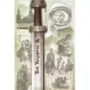 Постер книги Век Козерога