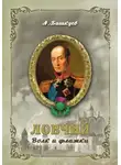 Александр Башкуев - Ловчий. Волк и флажки