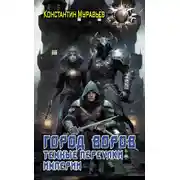 Постер книги Пожиратель. Город воров. Темные переулки Империи