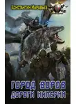 Константин Муравьев - Пожиратель. Город воров. Дороги Империи