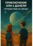 Айя Лиллен - Али и Данели путешествие на звезду