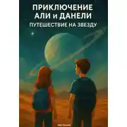 Постер книги Али и Данели путешествие на звезду