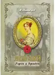 Александр Башкуев - Ловчий. Герои и Дракон