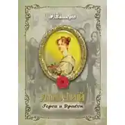 Постер книги Ловчий. Герои и Дракон