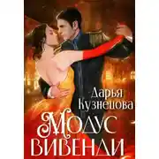 Постер книги Модус вивенди