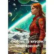 Постер книги Любовь со вкусом «Маргарессо»