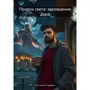Постер книги Пророк света: зарождение дара