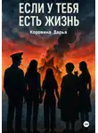 Дарья Коровина - Если у тебя есть жизнь