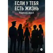 Постер книги Если у тебя есть жизнь