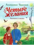 Константин Ушинский - Четыре желания