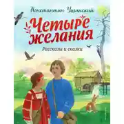 Постер книги Четыре желания