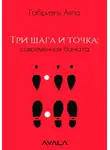 Габриэль Аяла - Три шага и точка: современная бачата