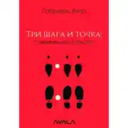 Постер книги Три шага и точка: современная бачата